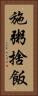 施粥捨飯 Vertical Portrait