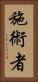 施術者 Vertical Portrait