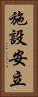 施設安立 Vertical Portrait