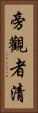 旁觀者清 Vertical Portrait