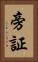 旁証 Vertical Portrait