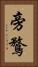 旁鶩 Vertical Portrait