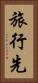 旅行先 Vertical Portrait