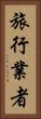旅行業者 Vertical Portrait