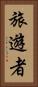 旅遊者 Vertical Portrait