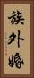 族外婚 Vertical Portrait