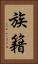族籍 Vertical Portrait