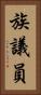 族議員 Vertical Portrait
