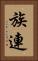 族連 Vertical Portrait