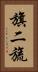 旗二旒 Vertical Portrait