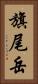 旗尾岳 Vertical Portrait