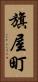旗屋町 Vertical Portrait