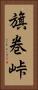 旗巻峠 Vertical Portrait