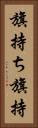 旗持ち Vertical Portrait