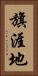 旗涯地 Vertical Portrait