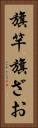 旗竿 Vertical Portrait