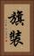 旗裝 Vertical Portrait
