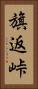旗返峠 Vertical Portrait