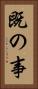 既の事 Vertical Portrait