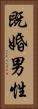 既婚男性 Vertical Portrait