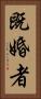 既婚者 Vertical Portrait