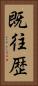 既往歴 Vertical Portrait