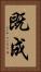 既成 Vertical Portrait