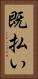 既払い Vertical Portrait