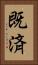 既済 Vertical Portrait