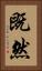 既然 Vertical Portrait