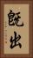 旣出 Vertical Portrait