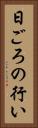 日ごろの行い Vertical Portrait