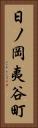 日ノ岡夷谷町 Vertical Portrait