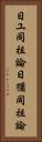日ユ同祖論 Vertical Portrait