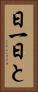 日一日と Vertical Portrait