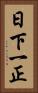 日下一正 Vertical Portrait