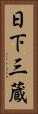 日下三蔵 Vertical Portrait