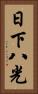 日下八光 Vertical Portrait