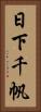 日下千帆 Vertical Portrait