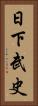 日下武史 Vertical Portrait