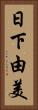 日下由美 Vertical Portrait