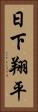 日下翔平 Vertical Portrait