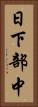 日下部中 Vertical Portrait