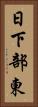 日下部東 Vertical Portrait