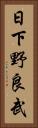 日下野良武 Vertical Portrait