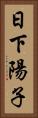 日下陽子 Vertical Portrait