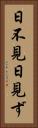 日不見 Vertical Portrait