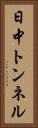 日中トンネル Vertical Portrait