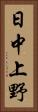 日中上野 Vertical Portrait