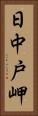 日中戸岬 Vertical Portrait